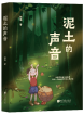 杨璞 | 《泥土的声音》